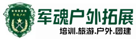 北安市户外拓展_北安市户外培训_北安市团建培训_北安市滢悦户外拓展培训